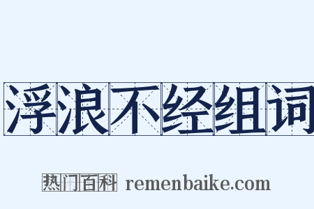 浮浪不经组词是什么意思的图片